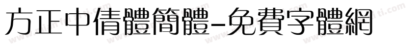 方正中倩体简体字体转换