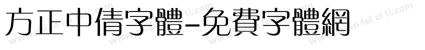 方正中倩字体字体转换
