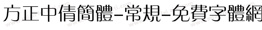 方正中倩简体-常规字体转换