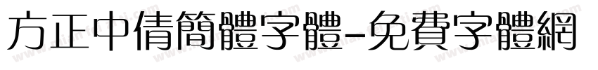 方正中倩简体字体字体转换