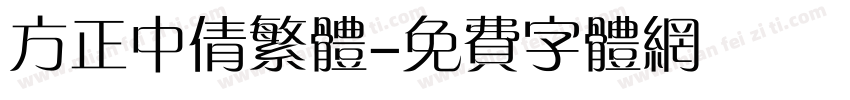 方正中倩繁体字体转换