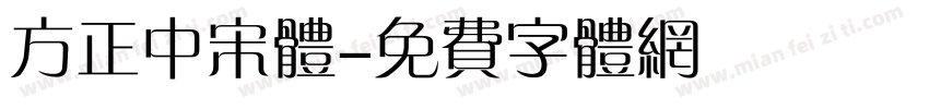 方正中宋体字体转换