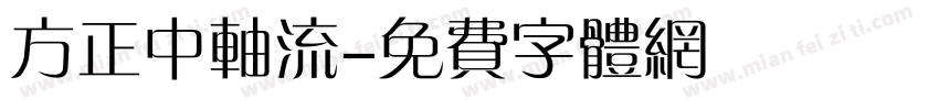 方正中轴流字体转换