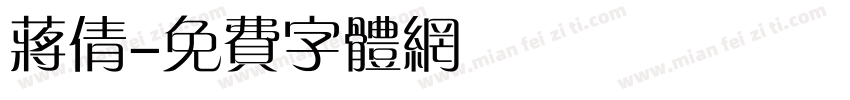 蒋倩字体转换
