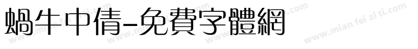 蜗牛中倩字体转换