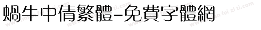 蜗牛中倩繁体字体转换