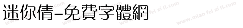 迷你倩字体转换