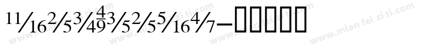 newGreco字体转换