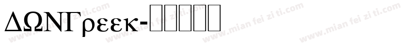 DINGreek字体转换
