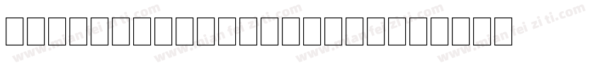 MusicalSymbolsPSMT字体转换