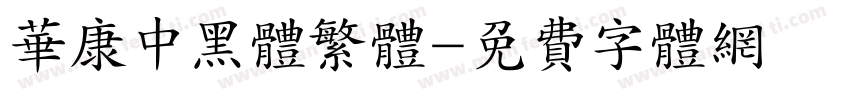 华康中黑体繁体字体转换