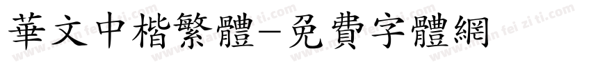 华文中楷繁体字体转换