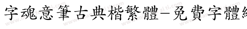 字魂意笔古典楷繁体字体转换