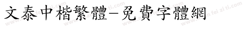 文泰中楷繁体字体转换