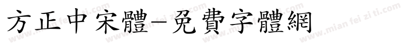 方正中宋体字体转换