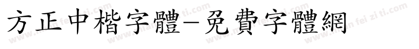 方正中楷字体字体转换