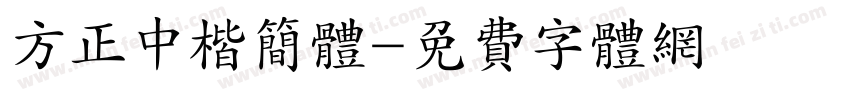 方正中楷简体字体转换