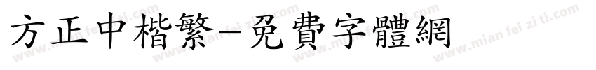 方正中楷繁字体转换