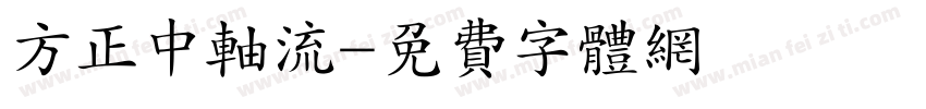 方正中轴流字体转换