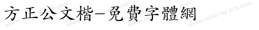方正公文楷字体转换