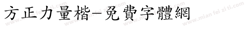 方正力量楷字体转换