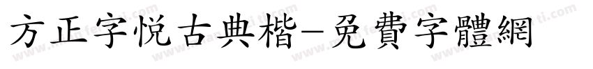 方正字悦古典楷字体转换