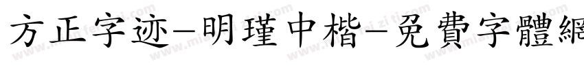 方正字迹-明瑾中楷字体转换