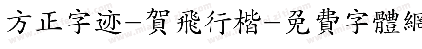 方正字迹-贺飞行楷字体转换