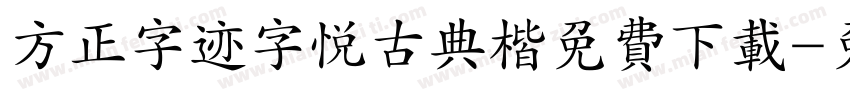 方正字迹字悦古典楷免费下载字体转换