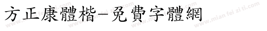 方正康体楷字体转换