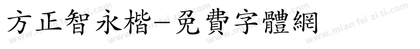 方正智永楷字体转换