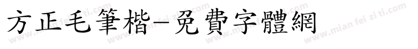 方正毛笔楷字体转换