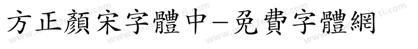方正颜宋字体中字体转换