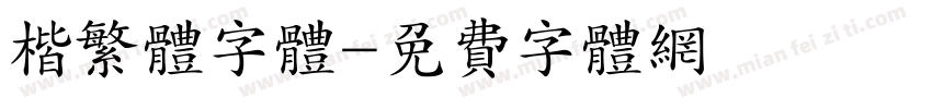 楷繁体字体字体转换