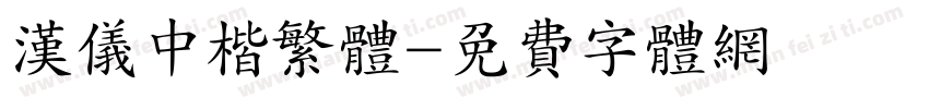 汉仪中楷繁体字体转换