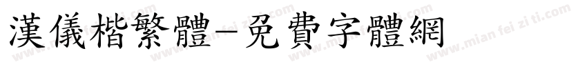 汉仪楷繁体字体转换