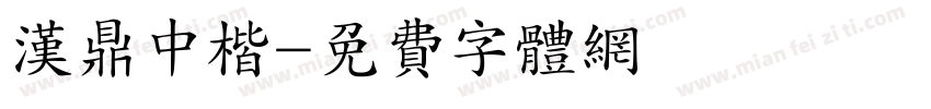 汉鼎中楷字体转换
