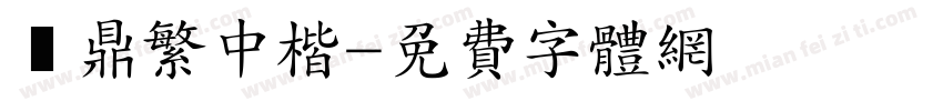 漢鼎繁中楷字体转换