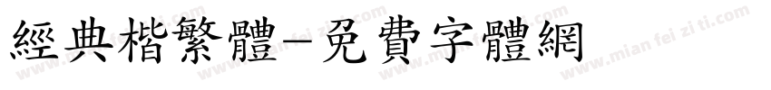 经典楷繁体字体转换