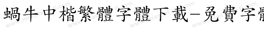 蜗牛中楷繁体字体下载字体转换
