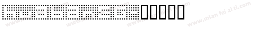 huabanEG字体转换