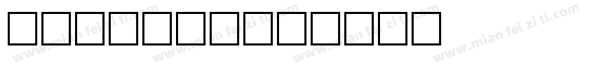 optrust字体转换