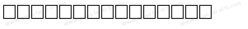 DFShiYiW7字体转换