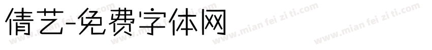 倩艺字体转换