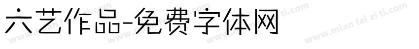 六艺作品字体转换