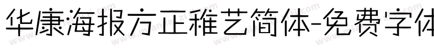 华康海报方正稚艺简体字体转换