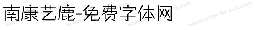 南康艺鹿字体转换