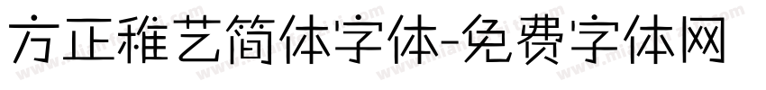 方正稚艺简体字体字体转换