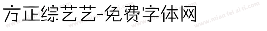 方正综艺艺字体转换