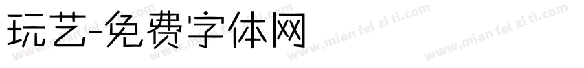 玩艺字体转换